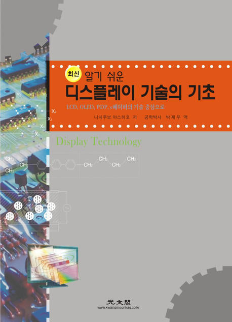 디스플레이 기술의 기초(최신 알기 쉬운)