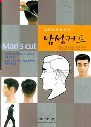 남성커트(그림으로 설명한)