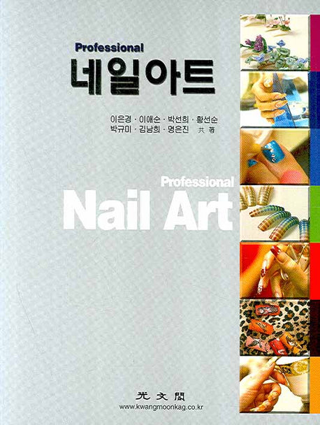 네일아트(PROFESSIONAL)(2판)