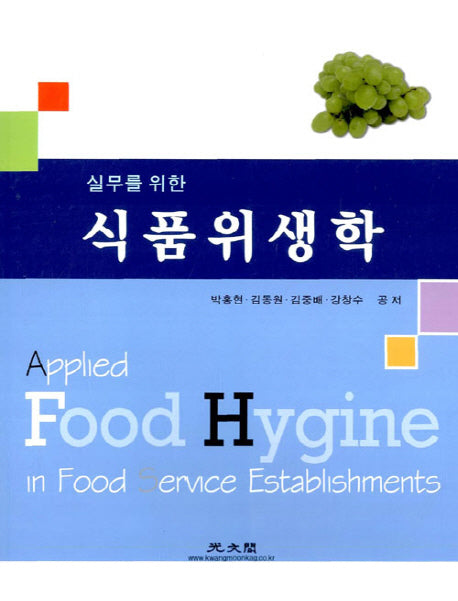 식품위생학(실무를 위한)