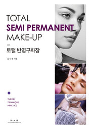 토털 반영구화장