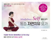 통증 자연치유 요가(Mindfullness Self 힐링요가)