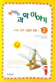 재미 있는 과학이야기 2