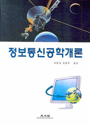 정보통신공학개론