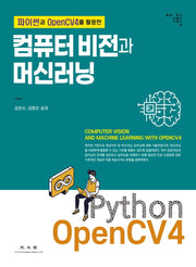 컴퓨터비전과 머신러닝(파이썬과 OpenCV4를 활용한)