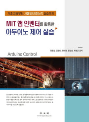 MIT 앱 인벤터를 활용한 아두이노 제어 실습