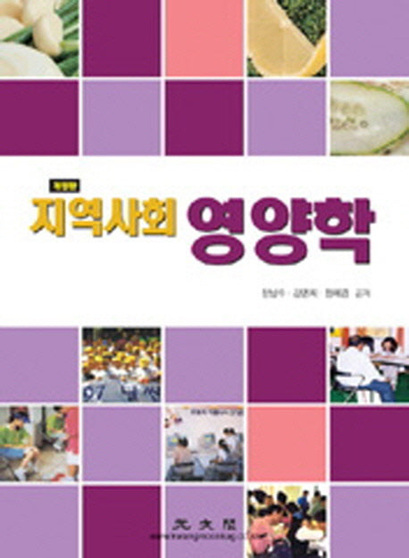 지역사회 영양학(개정판 2판)