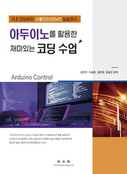 아두이노를 활용한 재미있는 코딩수업