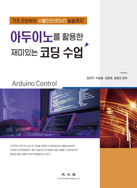 아두이노를 활용한 재미있는 코딩수업