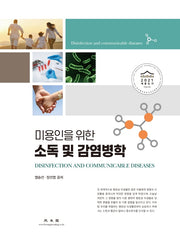 소독 및 감염병학(미용인을 위한)