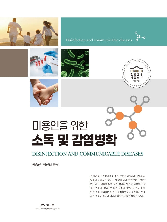 소독 및 감염병학(미용인을 위한)