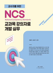 NCS 교과목 강의자료 개발 실무(교수자를 위한)