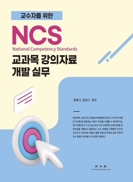 NCS 교과목 강의자료 개발 실무(교수자를 위한)