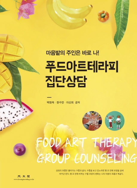 푸드아트테라피 집단상담