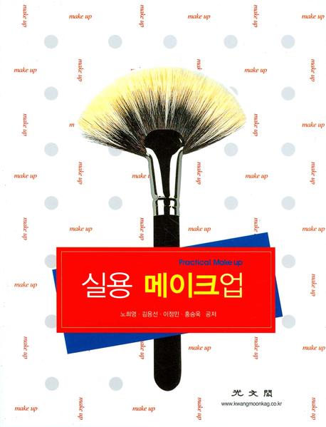 실용 메이크업