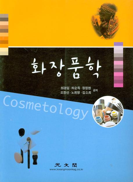 화장품학
