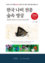 한국 나비 전종 숲속 영상(양장본 Hardcover)