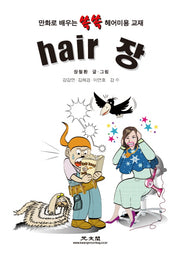 HAIR 장