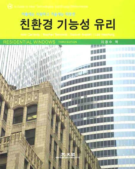 친환경 기능성 유리(여름에는 시원하고 겨울에는 따뜻한)