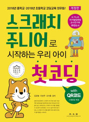 스크래치 주니어로 시작하는 우리 아이 첫코딩