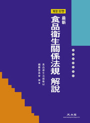 식품위생관계법규 해설(최신)(개정판 32판)