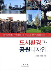도시환경과 공원디자인