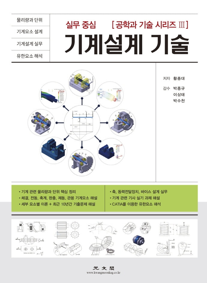 기계설계 기술(실무중심)(공학과 기술 시리즈 3)