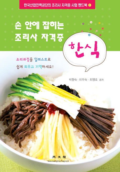 한식: 손 안에 잡히는 조리사 자격증