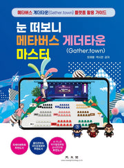 눈 떠보니 메타버스 게더타운(Gather.town) 마스터