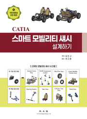 CATIA 스마트 모빌리티 섀시 설계하기