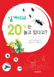 일개미의 20프로는 놀고 있다고
