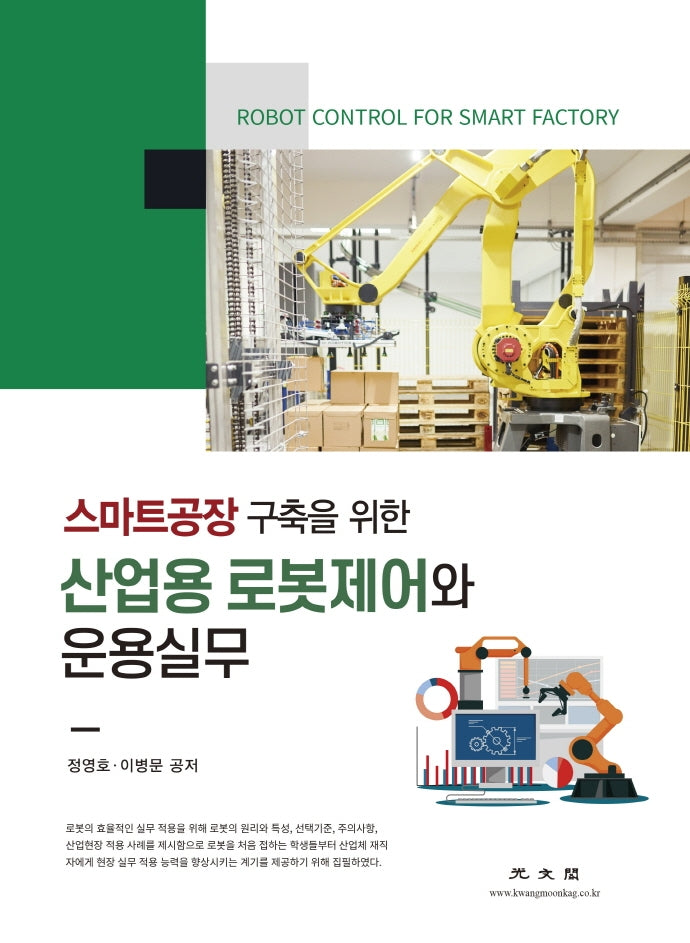 산업용 로봇제어와 운용실무(스마트공장 구축을 위한)