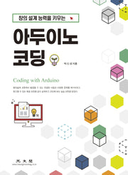아두이노 코딩(창의 설계 능력을 키우는)