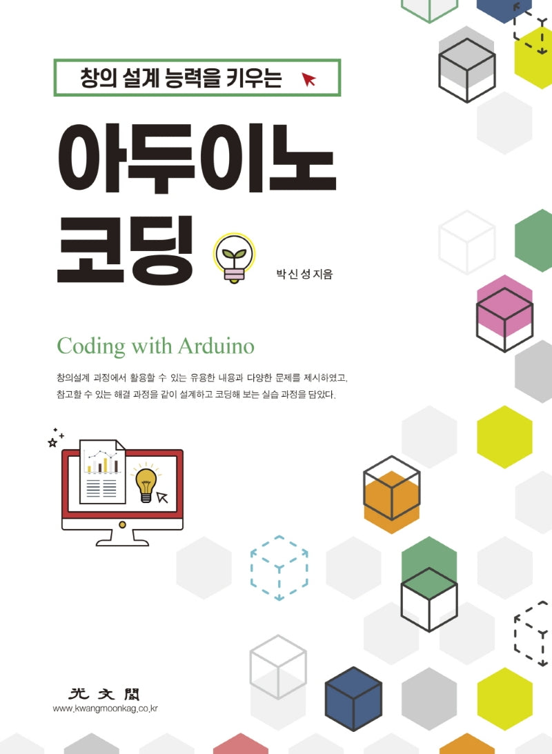 아두이노 코딩(창의 설계 능력을 키우는)