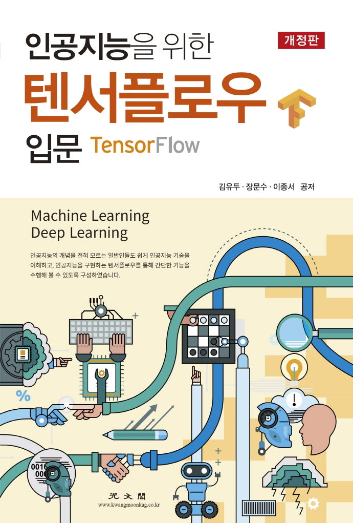 텐서플로우 입문(인공지능을 위한)(개정판)
