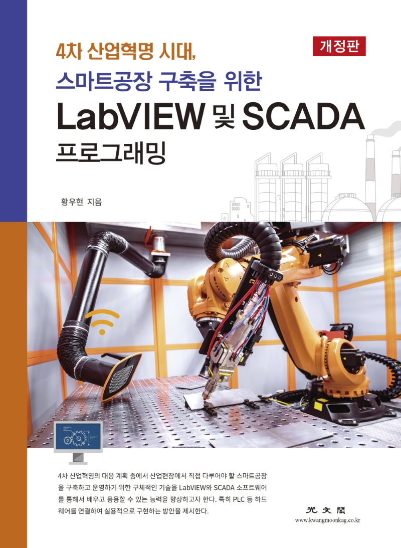 LabVIEW 및 SCADA 프로그래밍(4차 산업혁명 시대 스마트공장 구축을 위한)(개정판 2판)