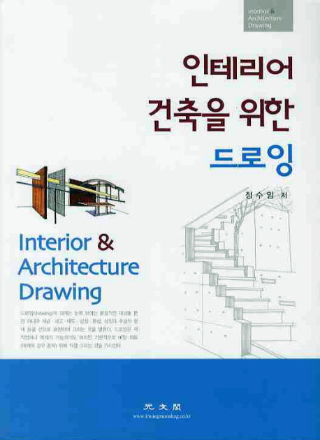 인테리어 건축을 위한 드로잉