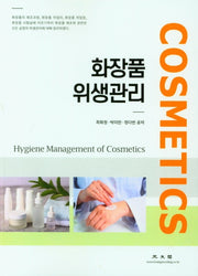 화장품 위생관리