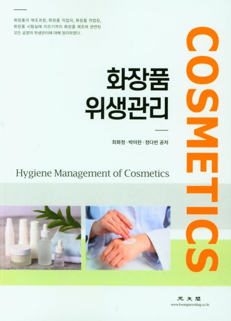 화장품 위생관리