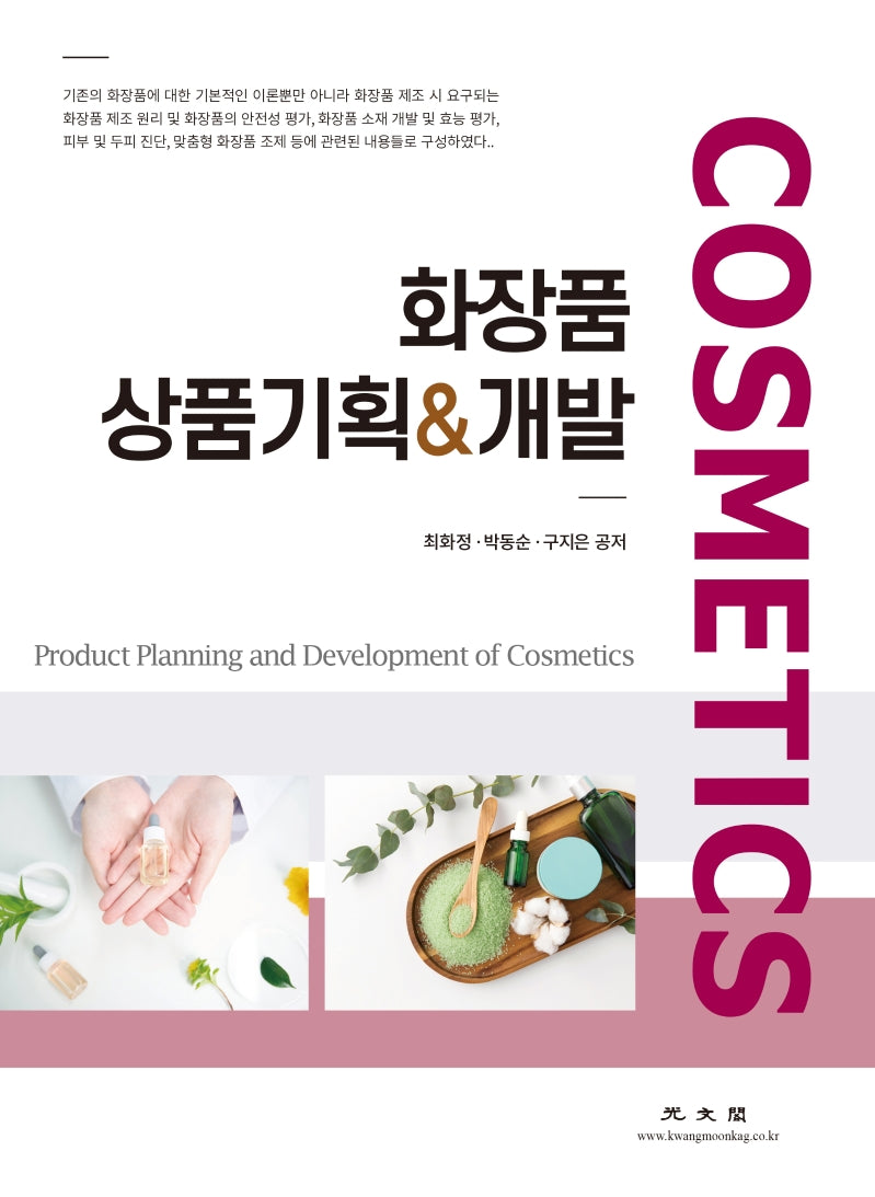 화장품 상품기획  개발