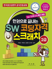 SW 코딩자격 스크래치 2급(한권으로 끝내는)