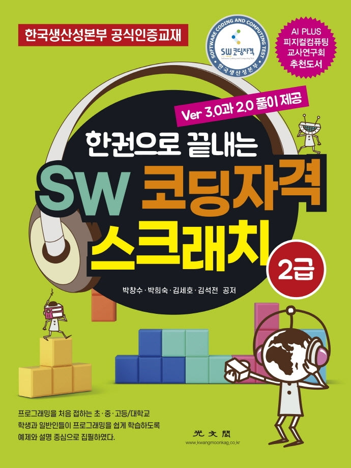 SW 코딩자격 스크래치 2급(한권으로 끝내는)