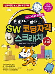 SW 코딩자격 스크래치 3급(한권으로 끝내는)