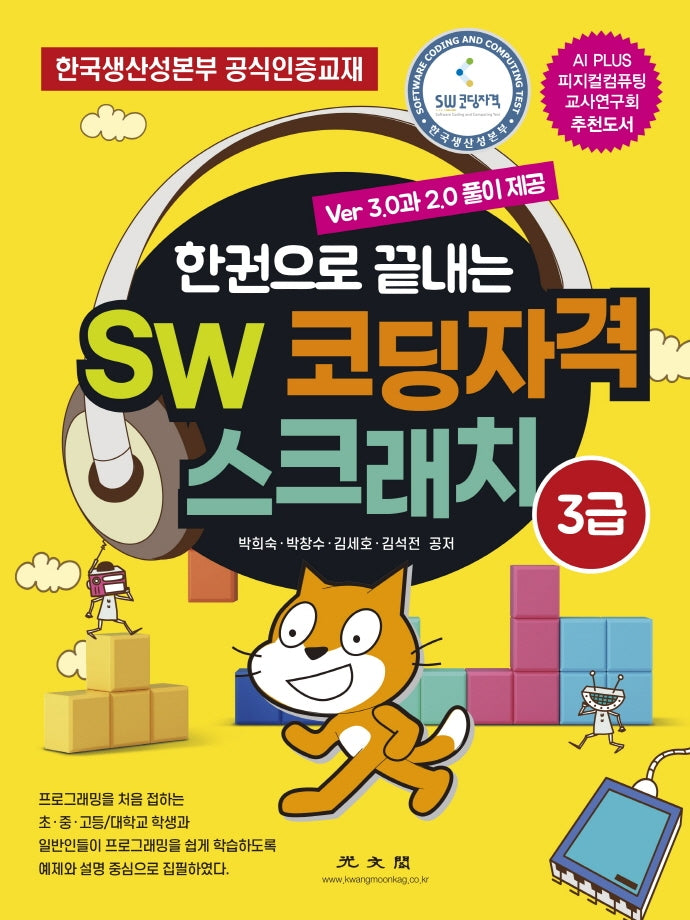 SW 코딩자격 스크래치 3급(한권으로 끝내는)