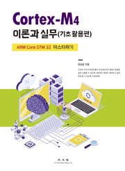 Cortex-M4 이론과 실무: 기초활용편