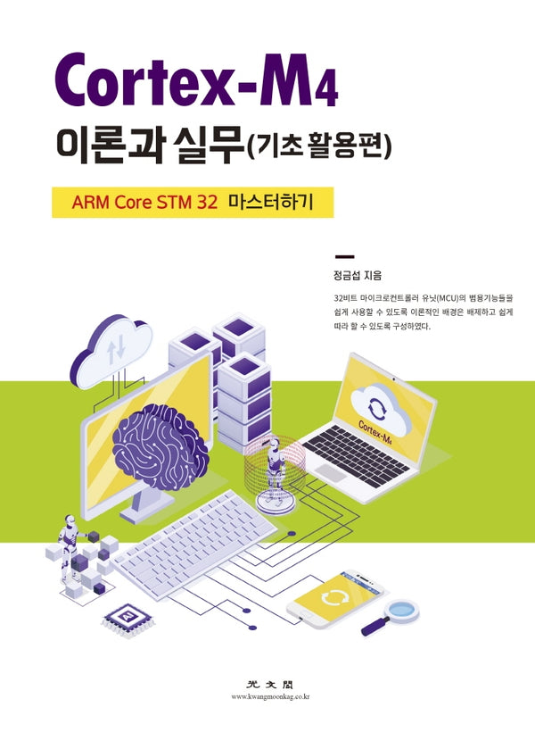 Cortex-M4 이론과 실무: 기초활용편