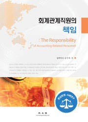 회계관계직원의 책임(양장본 Hardcover)
