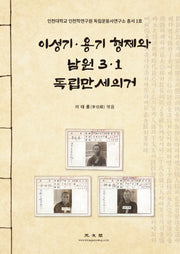 이성기·용기 형제와 남원 3·1독립만세의거(인천대학교 인천학연구원 독립운동사연구소 총서 1)