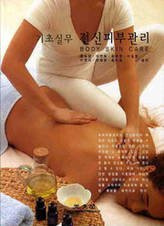 전신피부관리(기초실무)