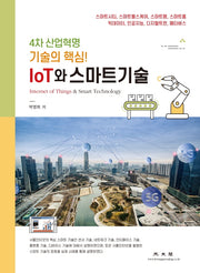 IoT와 스마트기술